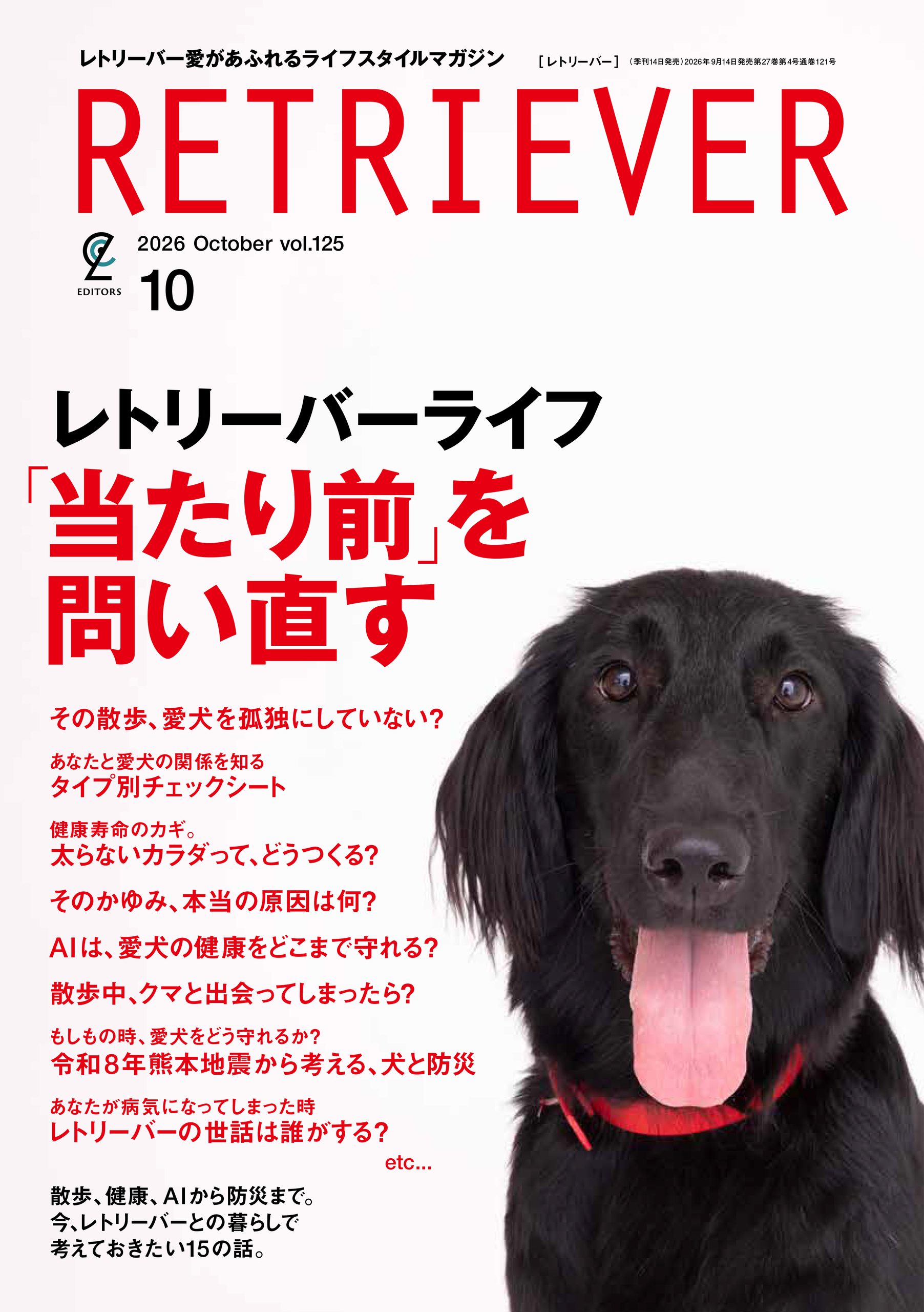 RETRIEVER』vol.125（2026年10月号）を発売いたしました | EDITORS